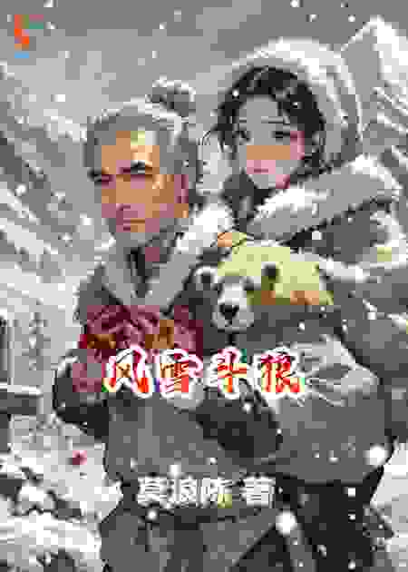 风雪斗狼