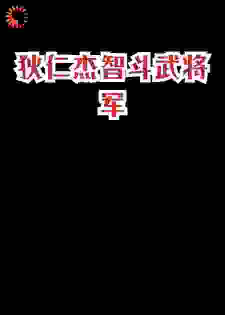 狄仁杰智斗武将军