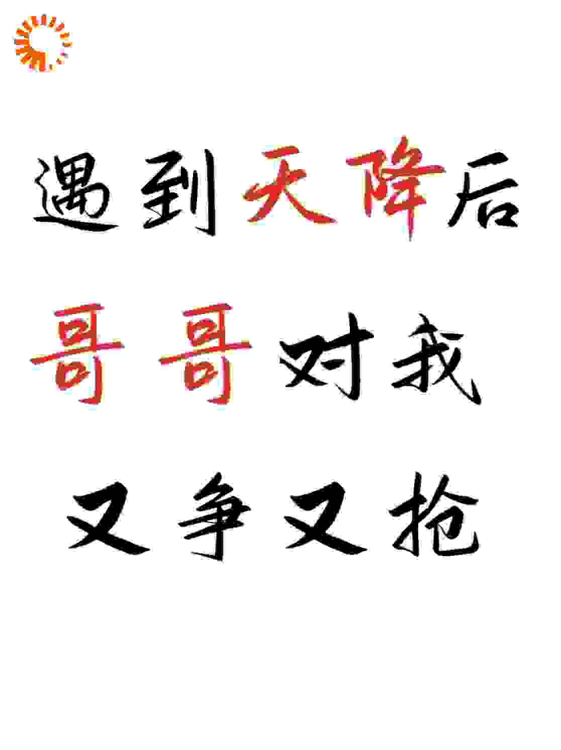 遇到天降后，哥哥对我又争又抢