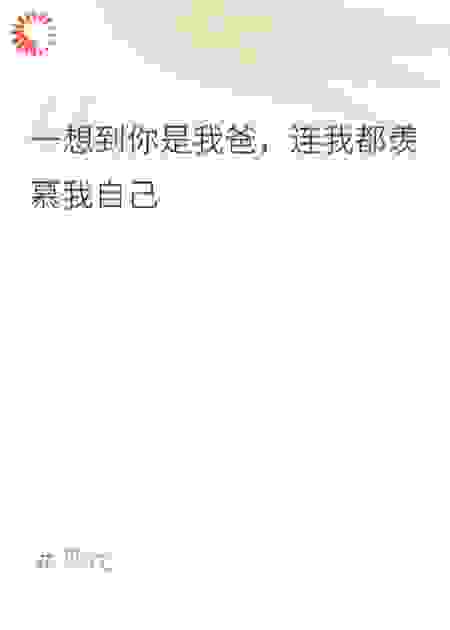一想到你是我爸，连我都羡慕自己