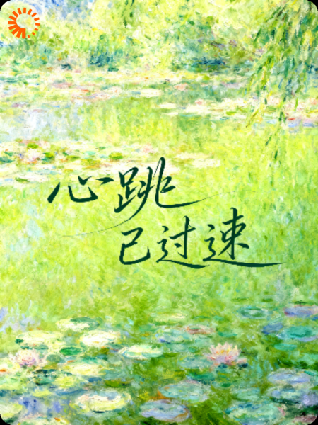 江医生，你的心率超速了