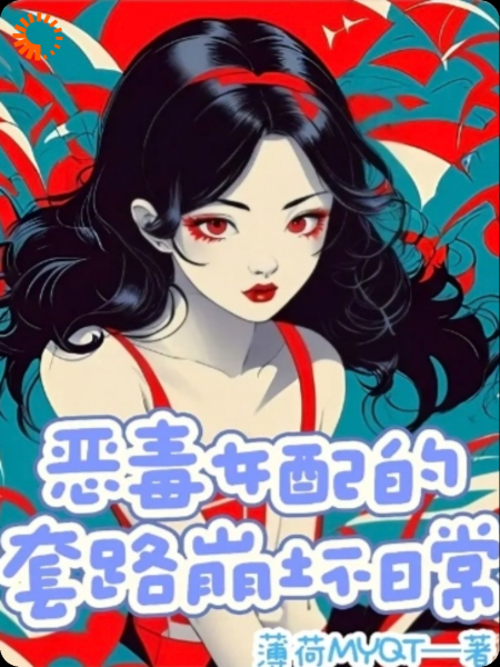 恶毒女配的套路崩坏日常