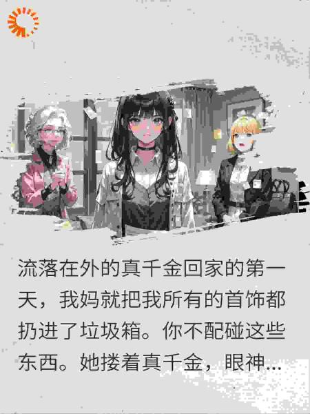 真千金回归后，妈宝女我不装了