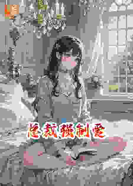 总裁强制爱