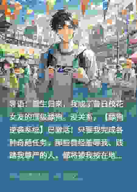 重生之我是舔狗，系统让我别舔了