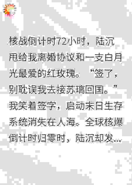 核爆前夜的玫瑰