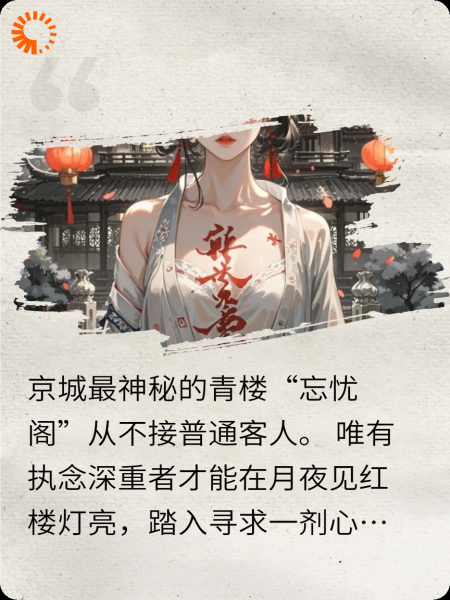 我的青楼不卖身，只卖一枕黄粱