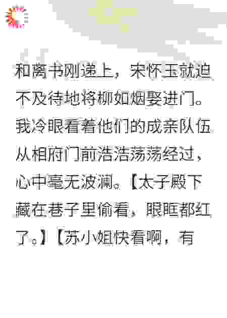 和离当日，太子为我哭成泪人