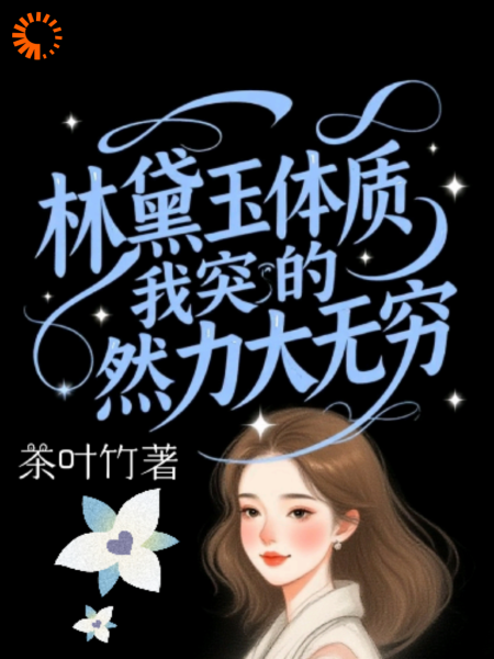 林黛玉体质的我突然力大无穷