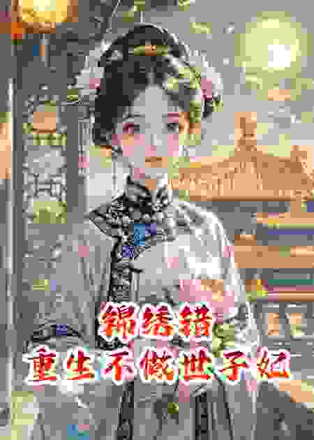 锦绣错：重生不做世子妃​