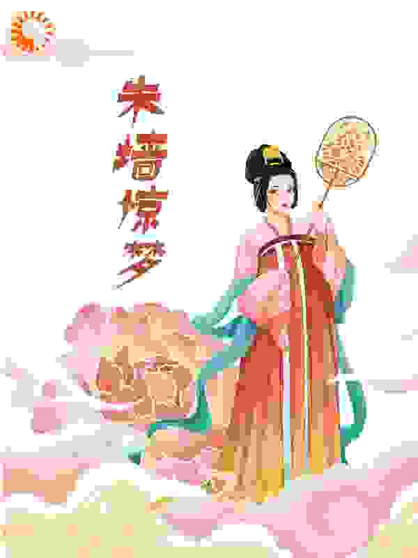 朱墙惊梦