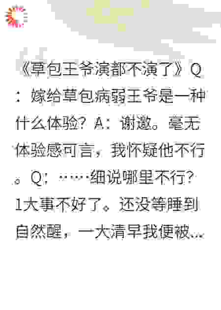 草包王爷演都不演了