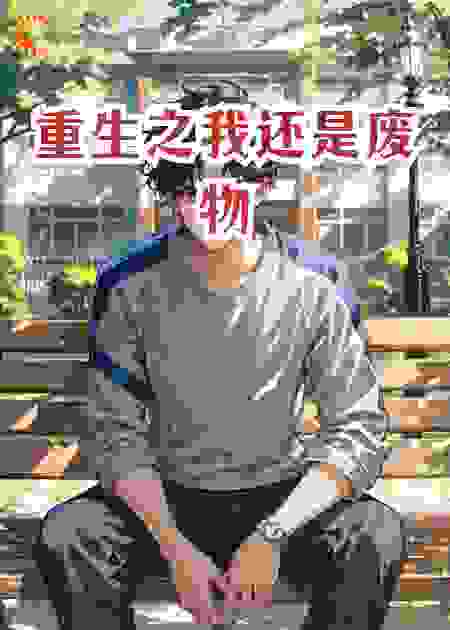 重生之我还是废物