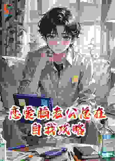 恋爱脑老公的自我攻略