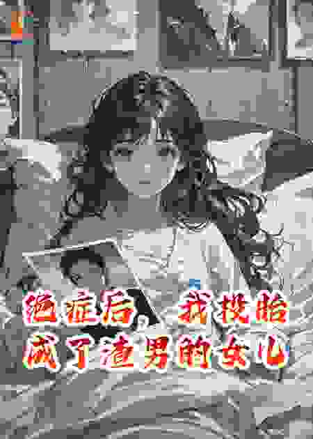 绝症后，我投胎成了渣男的女儿