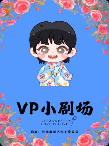 VP小剧场