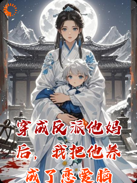 穿成反派他妈后，我把他养成了恋爱脑