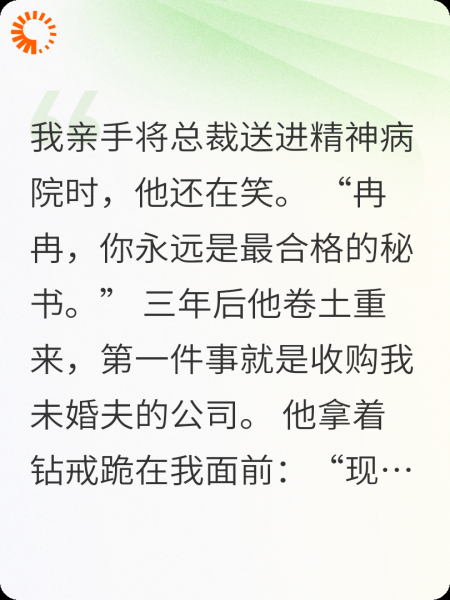总裁从精神病院出来，第一件事就是向我求婚