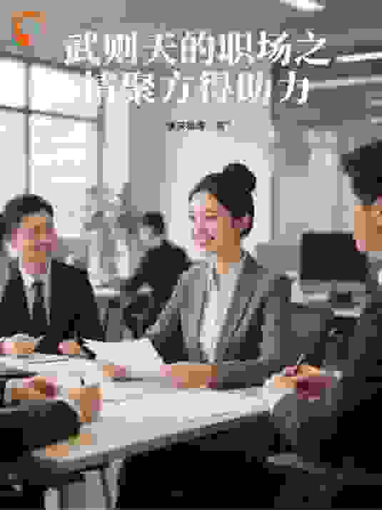 武则天的职场之情聚方得助力