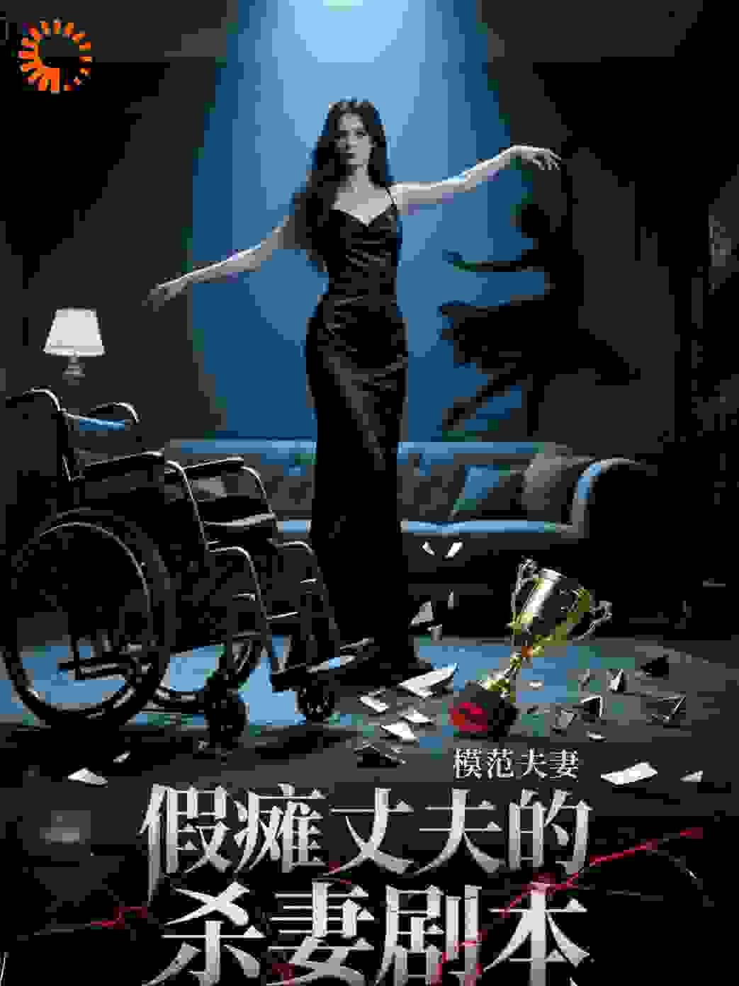 假瘫丈夫的杀妻剧本