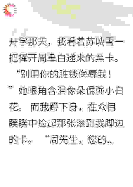 清纯贫困生不要富少卡，我要了