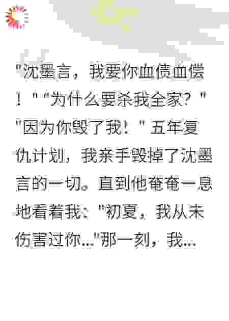 灭我全家五年后，说她记错仇人了