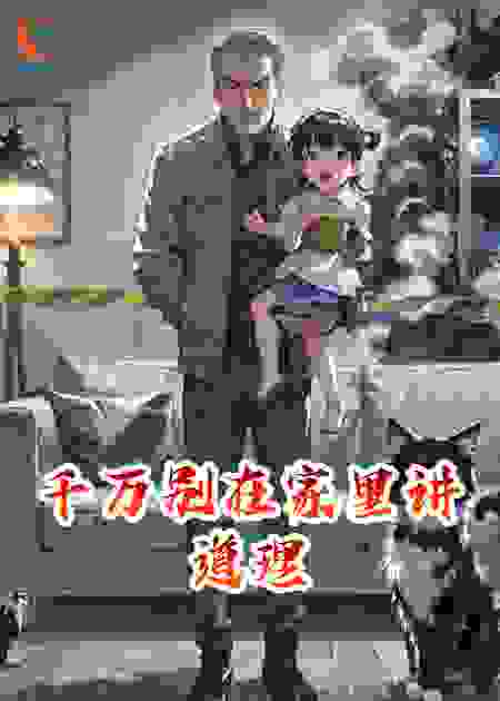 千万别在家里讲道理