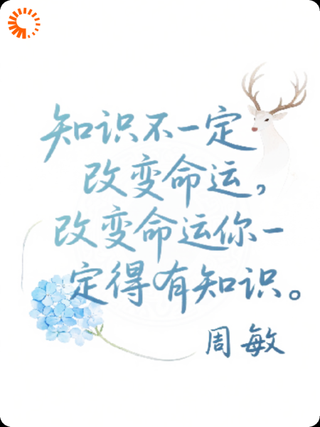 求职记:知识真能改变命运吗？