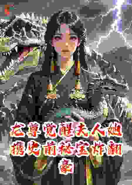 龙尊觉醒夫人她携史前秘宝炸翻豪门