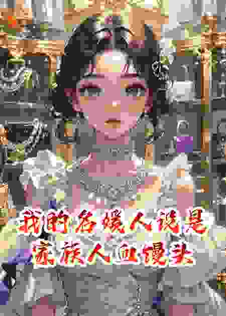 热搜常客：我的名媛人设是家族人血馒头堆的