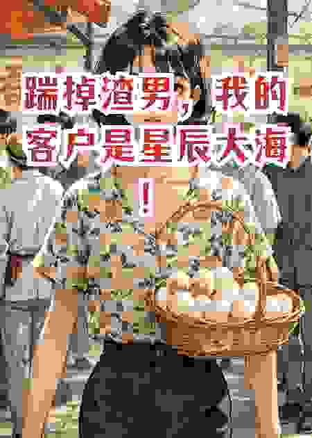 踹掉渣男，我的客户是星辰大海！