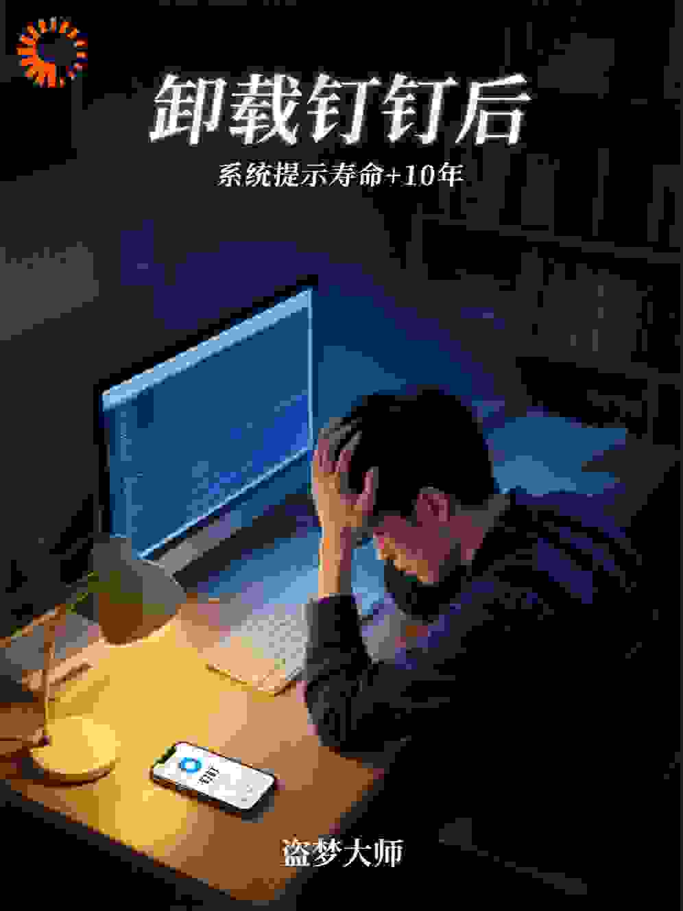 卸载钉钉后，系统提示寿命+10年