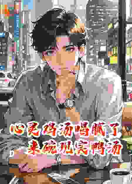 心灵鸡汤喝腻了，来碗现实鸭汤