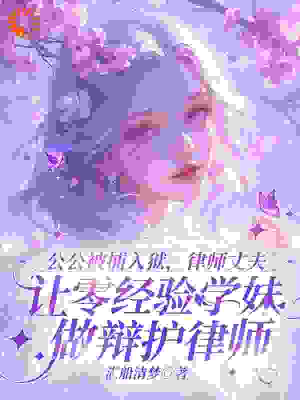 公公被捕入狱，律师丈夫让零经验学妹做辩护律师