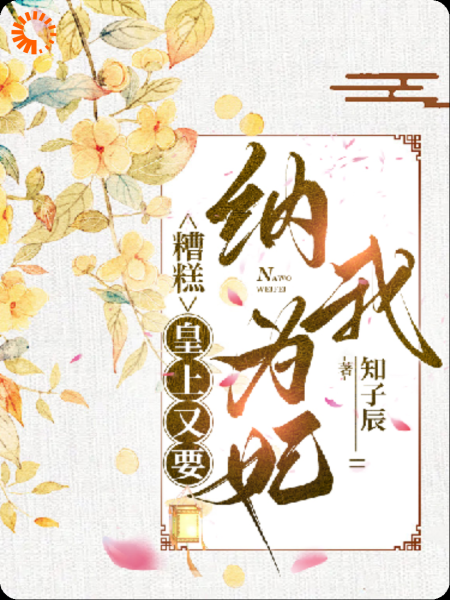 糟糕，皇上又要纳我为妃