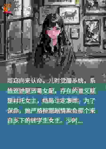 我当恶女那些年，系统骗我冲业绩