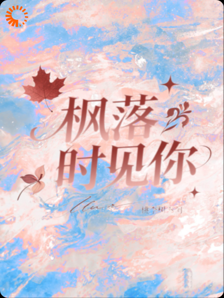 枫落时见你（我不是高冷男神吗，怎么被钓成翘嘴了？）