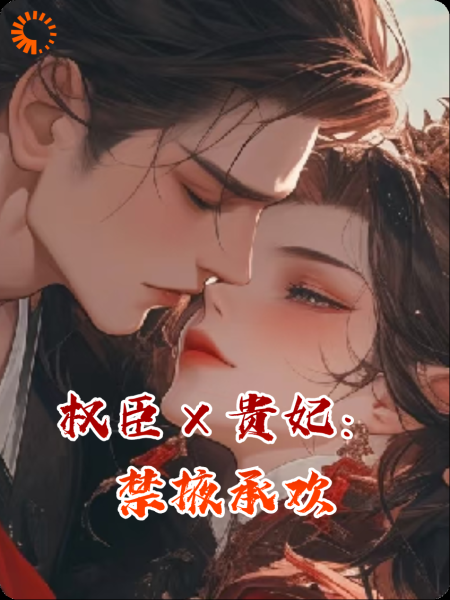 权臣×贵妃：禁掖欢