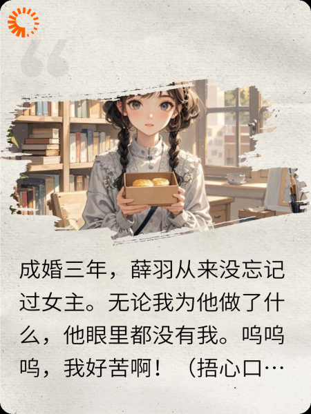 回家后，我养了三年的男二后悔了
