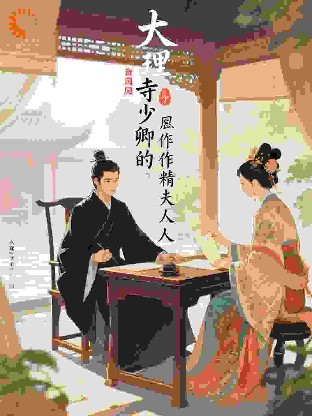 大理寺少卿的作精夫人
