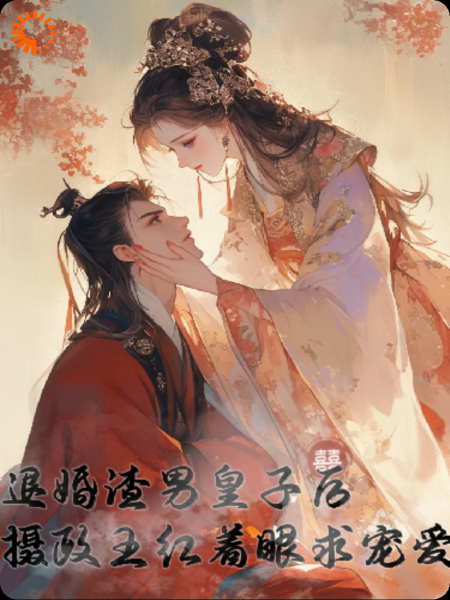 退婚渣男皇子后，摄政王红着眼求宠爱