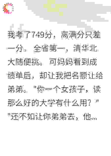 全省第一被妈妈让给425分弟弟