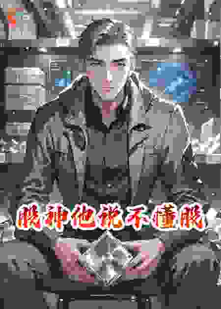 股神他说不懂股