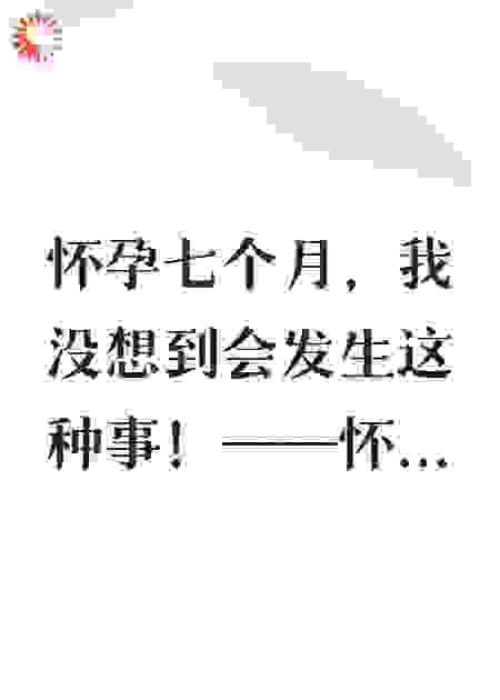 孕期被盗摄，你去坐牢吧！