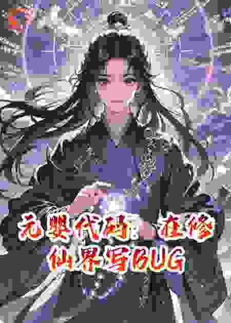 元婴代码：在修仙界写BUG