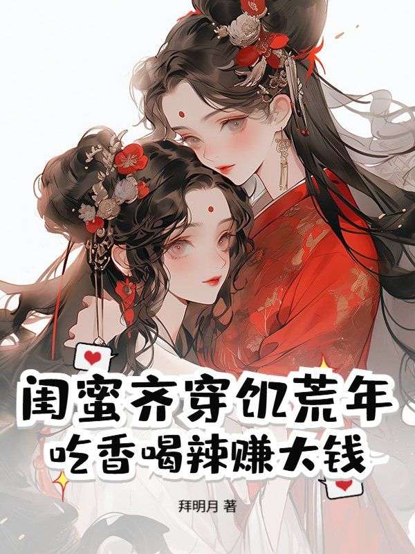 闺蜜齐穿饥荒年，吃香喝辣赚大钱