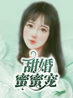 甜婚蜜蜜宠