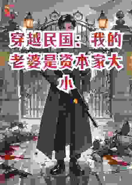 穿越民国：我的老婆是资本家大小姐