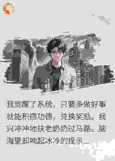 我靠作恶积功德