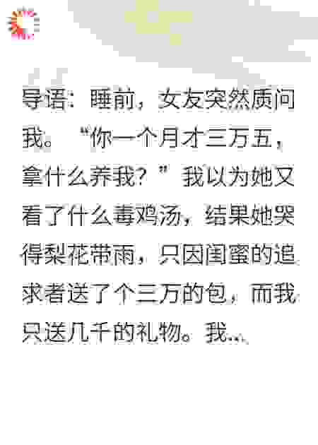 月薪三万五，你嫌我养不起？